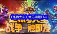 《怪物火车》攻略——常见问题FAQ