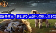 《野兽领主：新世界》攻略——公测礼包码大全2024