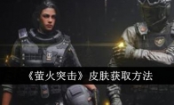 《萤火突击》攻略——皮肤获取方法