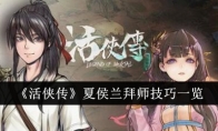 《活侠传》攻略——夏侯兰拜师技巧一览