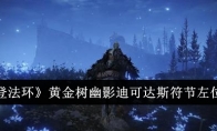 《艾尔登法环》攻略——黄金树幽影迪可达斯符节左位置介绍