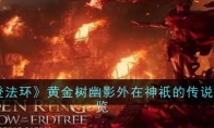 《艾尔登法环》攻略——黄金树幽影外在神祇的传说位置一览