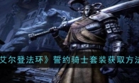 《艾尔登法环》攻略——誓约骑士套装获取方法