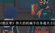 《绝区零》攻略——伟大的机械手任务通关方法