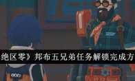《绝区零》攻略——邦布五兄弟任务解锁完成方法