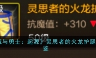 《地下城与勇士：起源》攻略——灵思者的火龙护腿装备图鉴