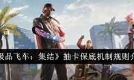 《极品飞车：集结》攻略——抽卡保底机制规则介绍