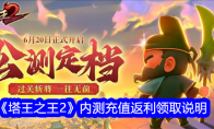 《塔王之王2》攻略——内测充值返利领取说明