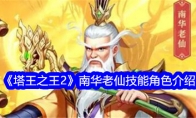 《塔王之王2》攻略——南华老仙技能角色介绍