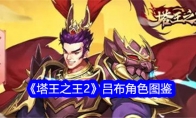《塔王之王2》攻略——吕布角色图鉴