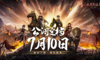 三国群英传：国战版游戏公测定档710 共创乱世业