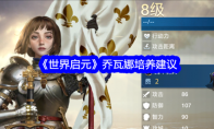 《世界启元》攻略——乔瓦娜培养建议