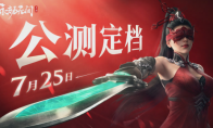 永劫无间手游公测定档7月25日 开启动作竞技新篇章