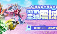 创造吧我们的星球游戏震撼首发 心悦俱乐部注册赢888Q币 专属枪械皮肤、定制沙发椅限时抢