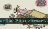 《江南百景图》攻略——夏日限时游园活动玩法介绍