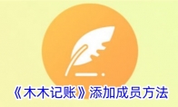 《木木记账》攻略——添加成员方法