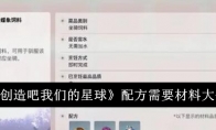 《创造吧我们的星球》攻略——配方需要材料大全