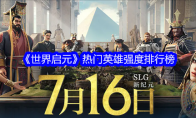 《世界启元》攻略——热门英雄强度排行榜