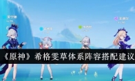《原神》攻略——希格雯草体系阵容搭配建议