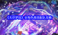 《无尽梦回》攻略——全角色高效配队攻略