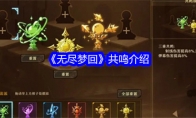 《无尽梦回》攻略——共鸣介绍