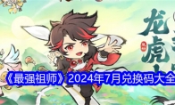 《最强祖师》攻略——2024年7月兑换码大全