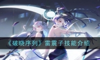 《破晓序列》攻略——雷震子技能介绍