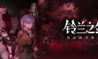 距离铃兰之剑：为这和平的世界游戏全新年度资料片「绯红之夜」上线还有1天