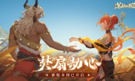 西游：笔绘西行游戏新版本「焚扇劫心」开启 今晚20点策划直播即将开播~