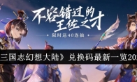 《三国志幻想大陆》攻略——兑换码最新一览2024