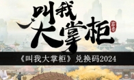 《叫我大掌柜》攻略——兑换码2024