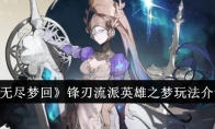 《无尽梦回》攻略——锋刃流派英雄之梦玩法介绍