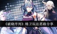 《破晓序列》攻略——精卫玩法思路分享