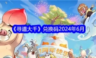 《寻道大千》攻略——兑换码2024年6月