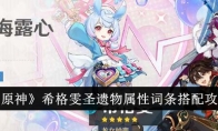 《原神》攻略——希格雯圣遗物属性词条搭配攻略