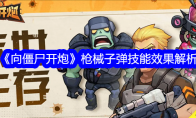 《向僵尸开炮》攻略——枪械子弹技能效果解析