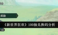 《新世界狂欢》攻略——100抽兑换码分析