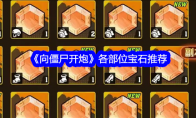 《向僵尸开炮》攻略——各部位宝石推荐