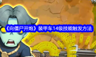 《向僵尸开炮》攻略——装甲车14级技能触发方法