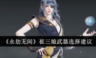 《永劫无间》攻略——崔三娘武器选择建议