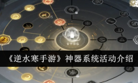 《逆水寒手游》攻略——神器系统活动介绍