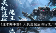 《逆水寒手游》攻略——天机迷城活动玩法介绍
