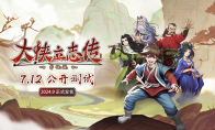 大侠立志传游戏手机版7月12日首度公开测试 9月正式发售