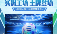实况主场 王牌登场实况足球 X TCL 联动开启