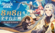 轻松大世界 全英雄免费送剑与远征: 启程游戏全平台公测定档8月8日