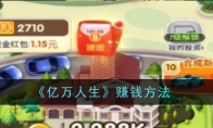 《亿万人生》攻略——赚钱方法
