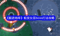 《挺进地牢》攻略——蛇发女巫boss打法攻略