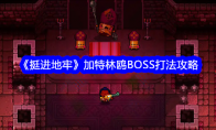《挺进地牢》攻略——加特林鸥BOSS打法攻略