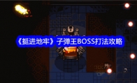 《挺进地牢》攻略——子弹王BOSS打法攻略