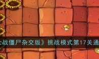 《植物大战僵尸杂交版》攻略——挑战模式第17关通关攻略